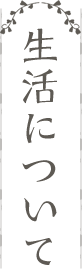 特別養護老人ホーム　麦久保園
