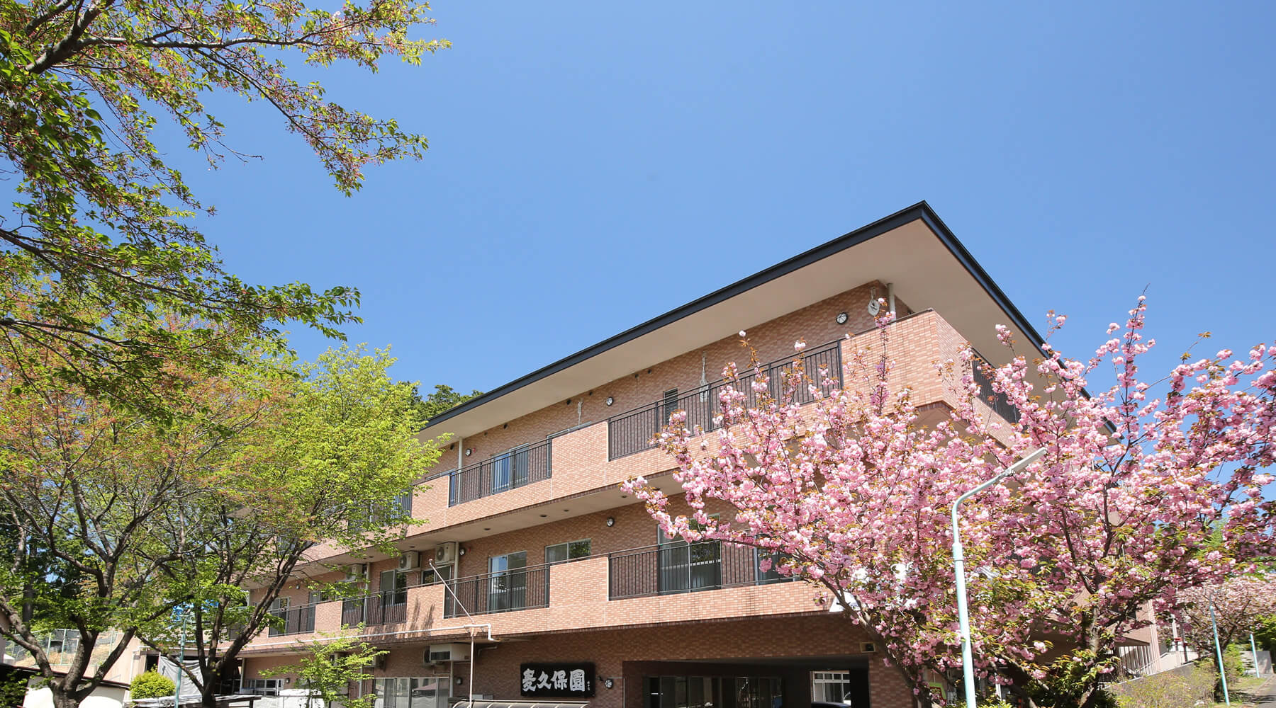 特別養護老人ホーム　麦久保園