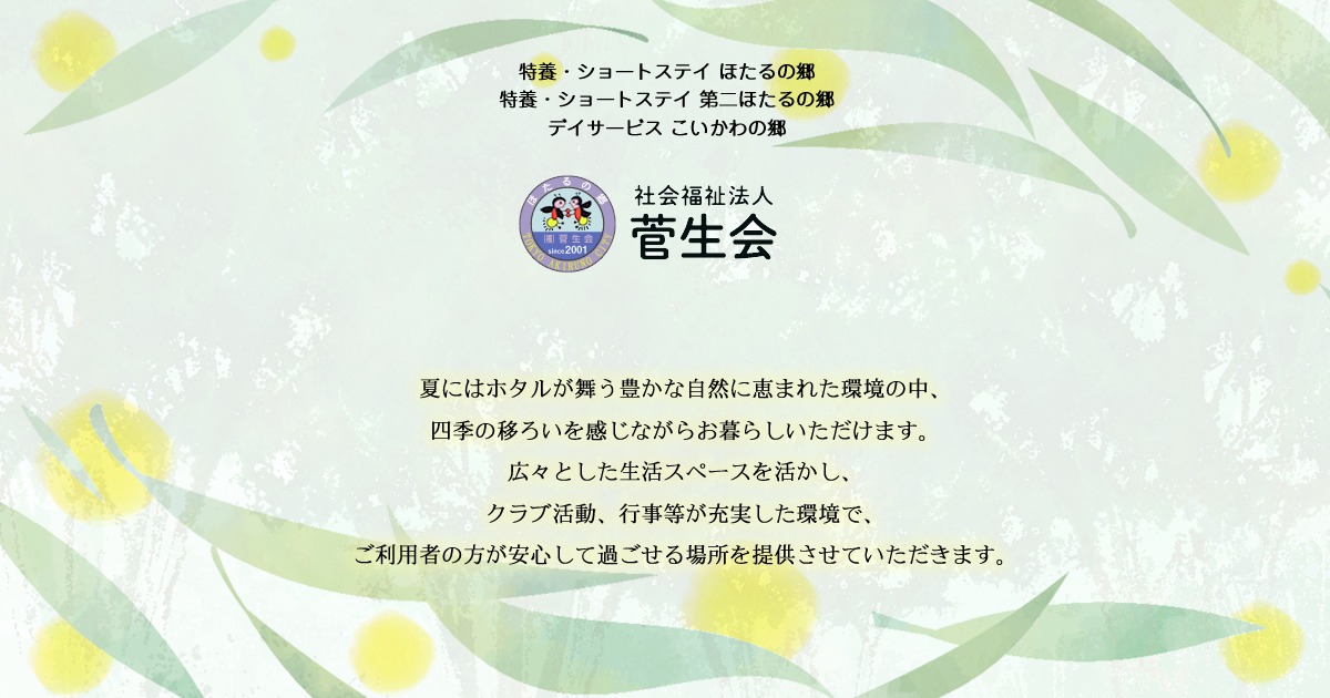 特別養護老人ホームほたるの郷