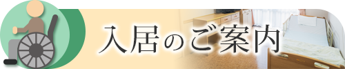 介護老人福祉施設増戸ホーム
