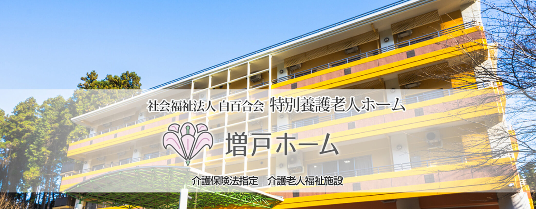 介護老人福祉施設増戸ホーム