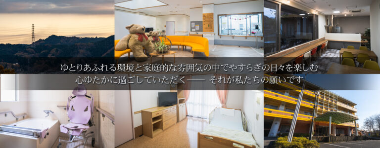 介護老人福祉施設増戸ホーム
