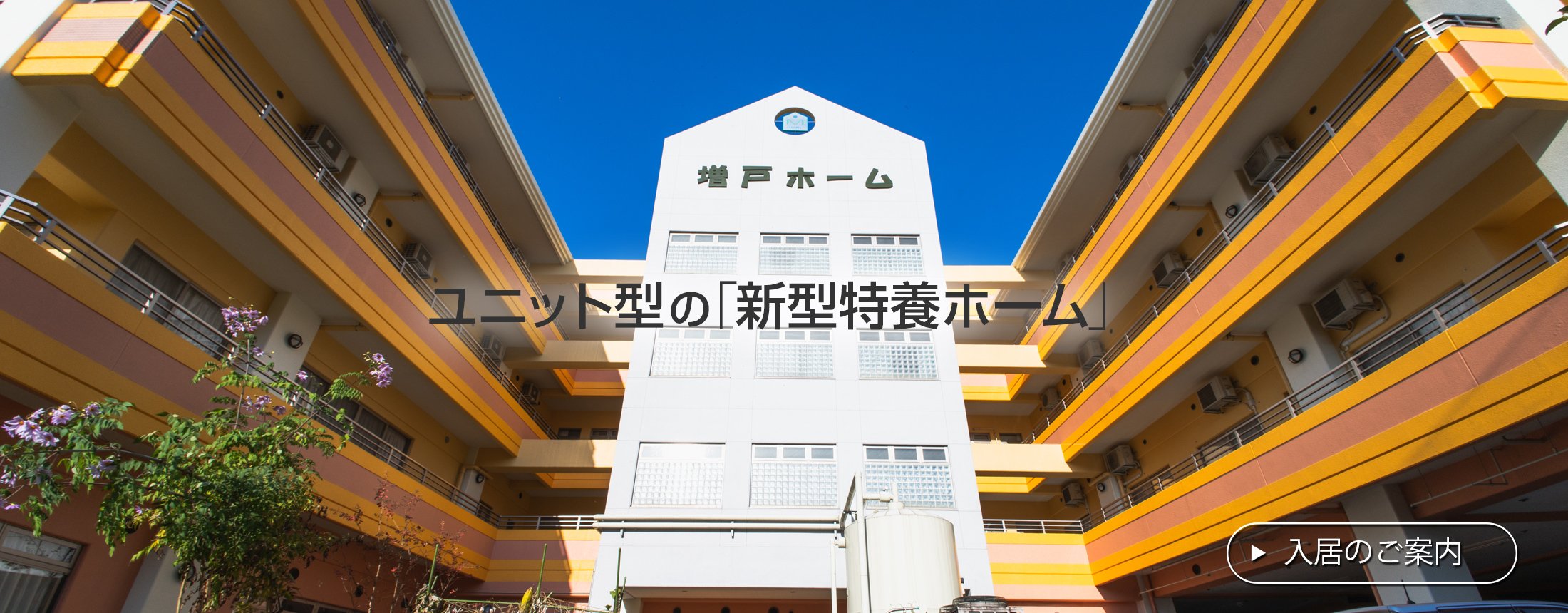 介護老人福祉施設増戸ホーム