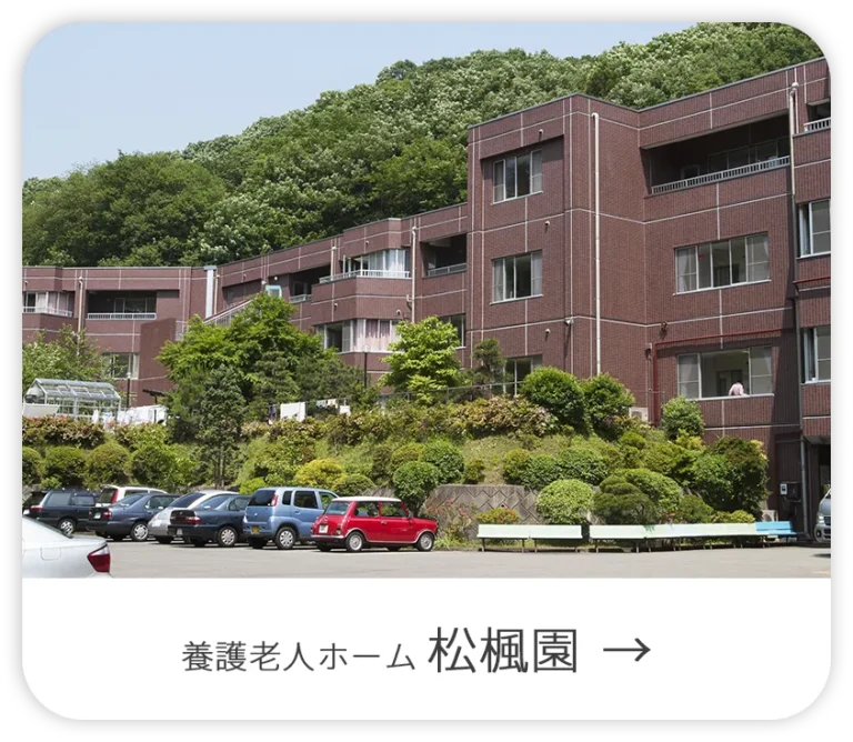社会福祉法人　松楓会　特別養護老人ホーム　コスモホーム