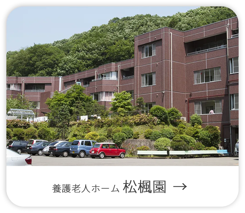 社会福祉法人 松楓会 特別養護老人ホーム コスモホーム