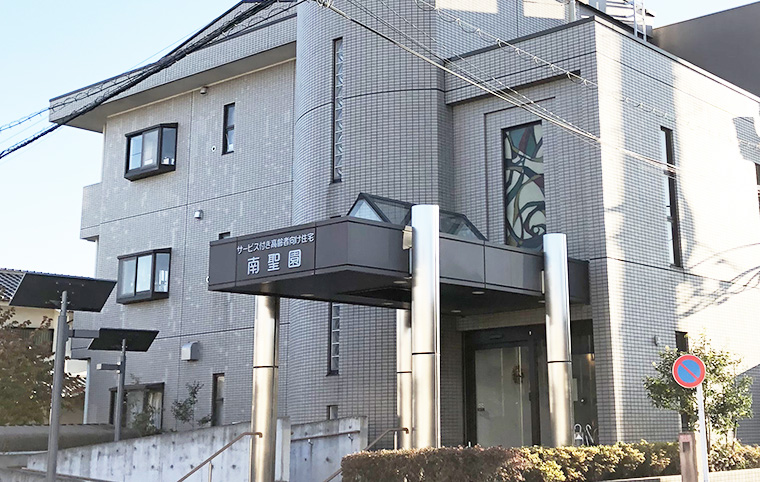 特別養護老人ホーム 南聖園