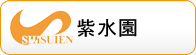 第二紫水園