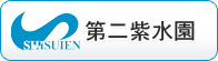 第二紫水園