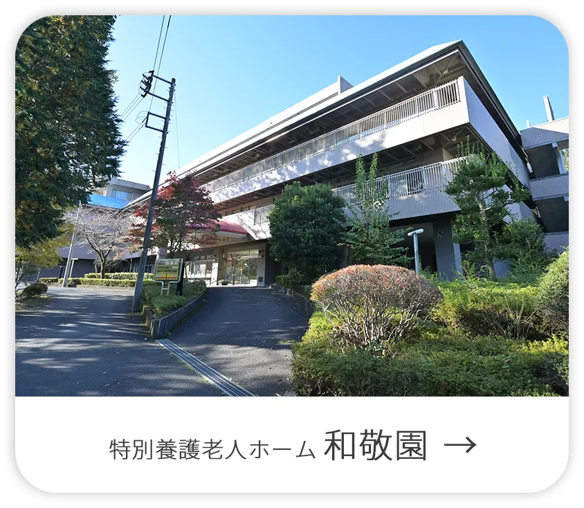 和敬園