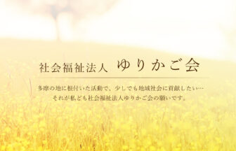 グループホームやまぶきの苑