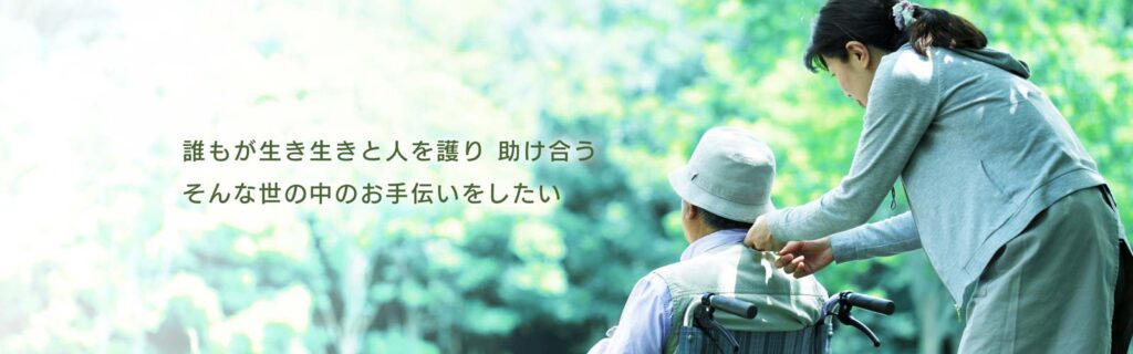 特別養護老人ホーム　フジホーム