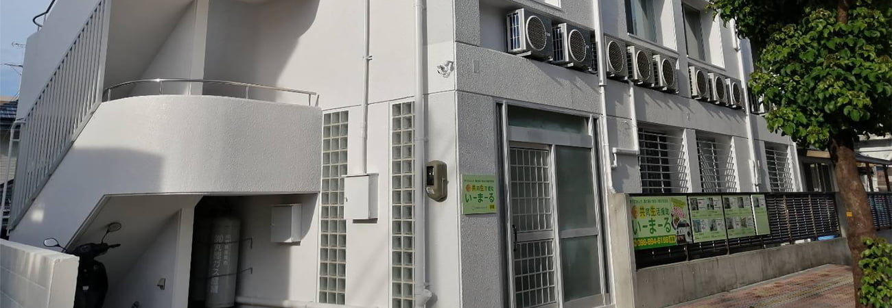認知症対応型共同生活介護 いーまーる昭島