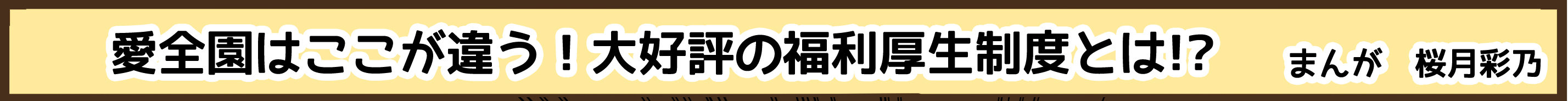 愛全園