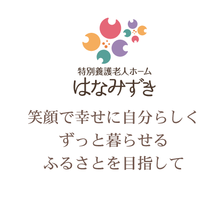 特別養護老人ホームはなみずき