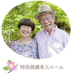 特別養護老人ホームはなみずき