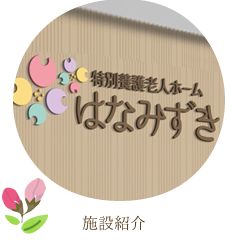 特別養護老人ホームはなみずき