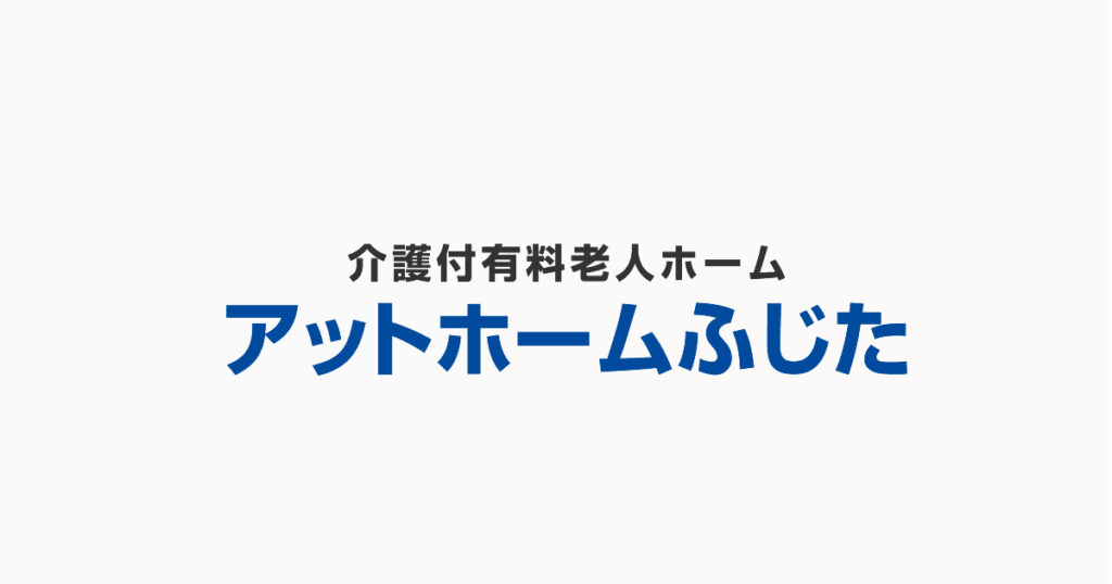 介護付有料老人ホーム　アットホームふじた