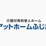 介護付有料老人ホーム　アットホームふじた｜尼崎市兵庫県尼崎市東園田町1丁目77の介護付き有料老人ホームの写真
