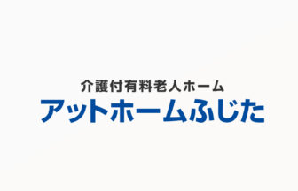 介護付有料老人ホーム　アットホームふじた