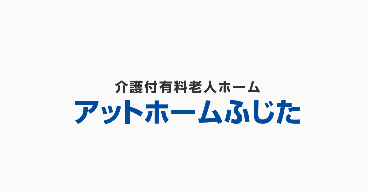 介護付有料老人ホーム　アットホームふじた