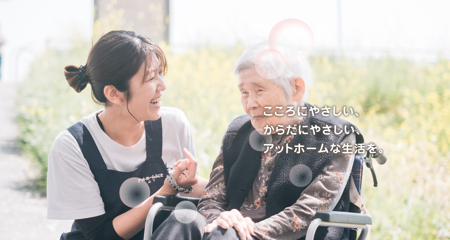 介護付有料老人ホーム　アットホームふじた