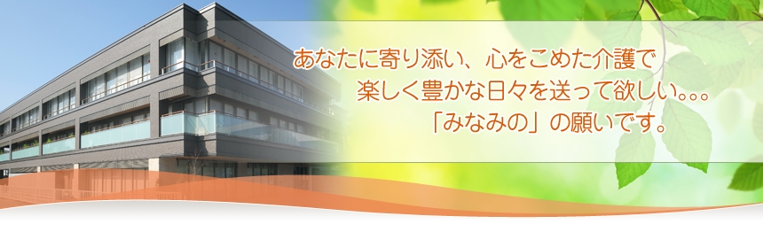 特別養護老人ホーム南野の庭