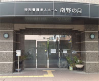 特別養護老人ホーム南野の庭