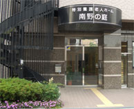 特別養護老人ホーム南野の庭