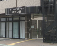特別養護老人ホーム南野の庭