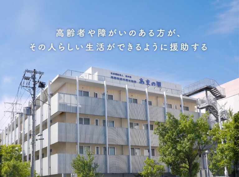 地域密着型特別養護老人ホーム立花あまの里