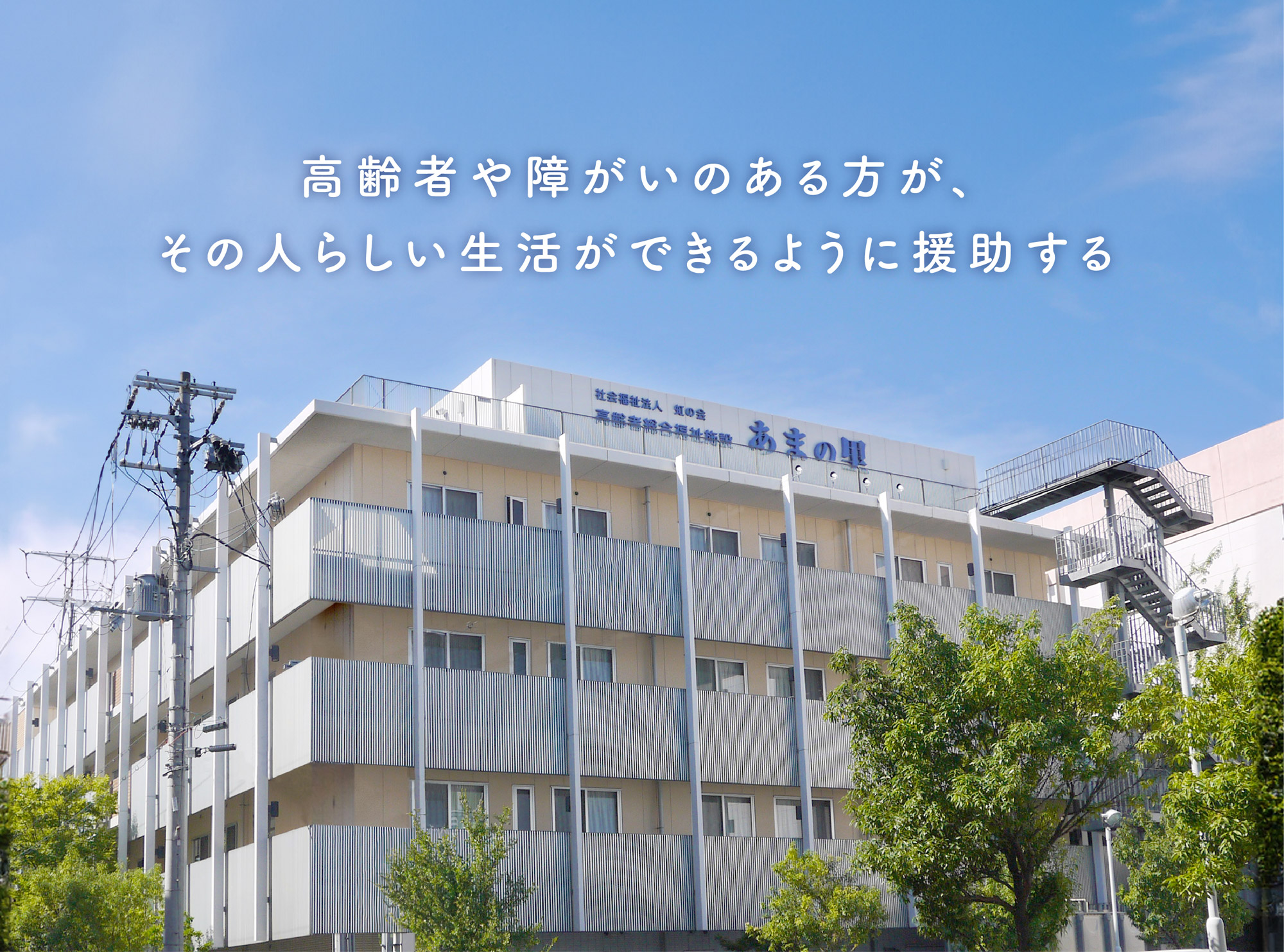 地域密着型特別養護老人ホーム立花あまの里