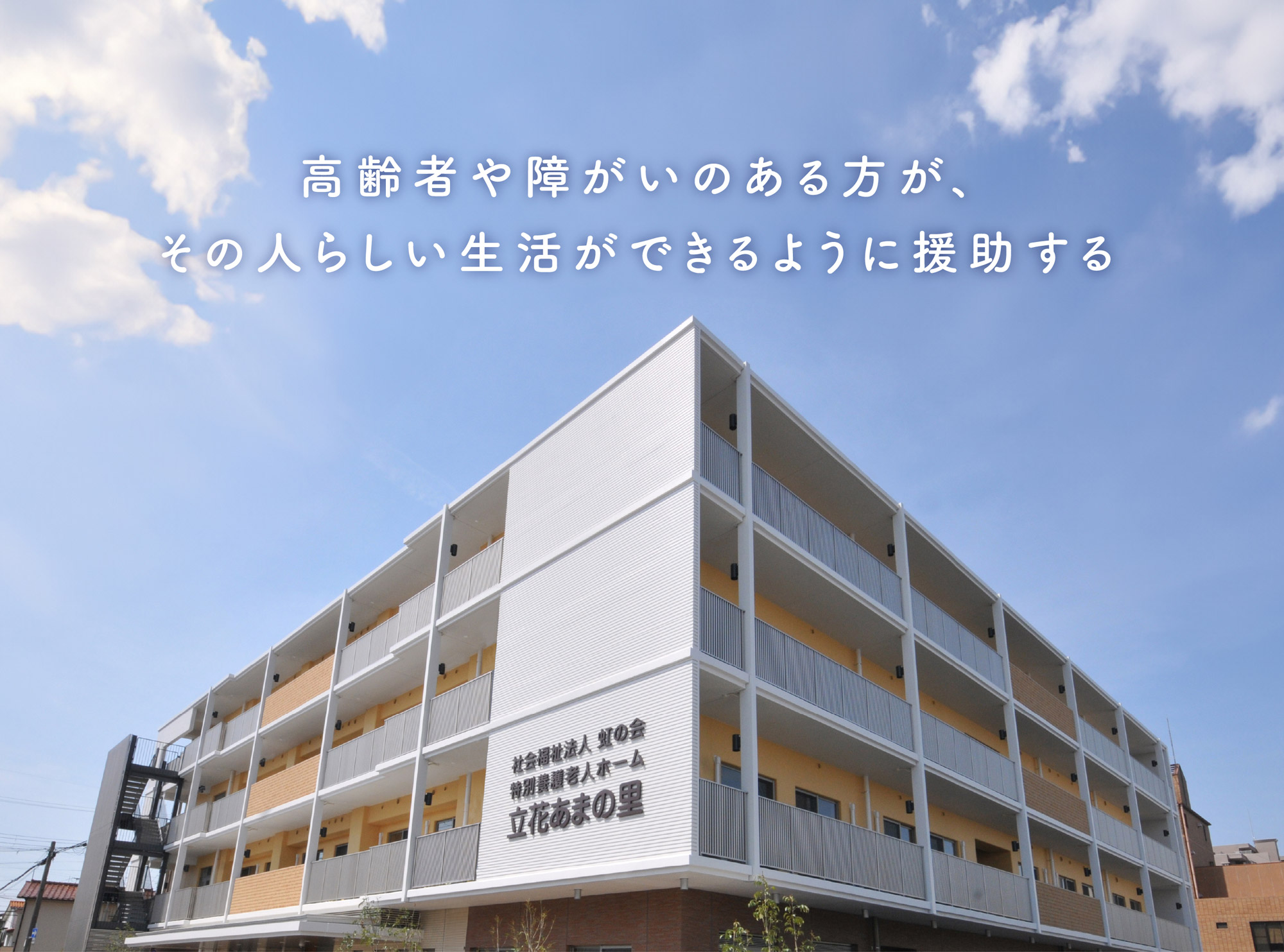 地域密着型特別養護老人ホーム立花あまの里