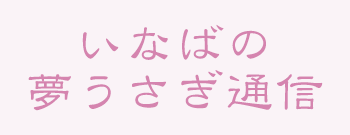 いなばの夢うさぎ