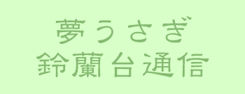 いなばの夢うさぎ