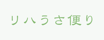 いなばの夢うさぎ