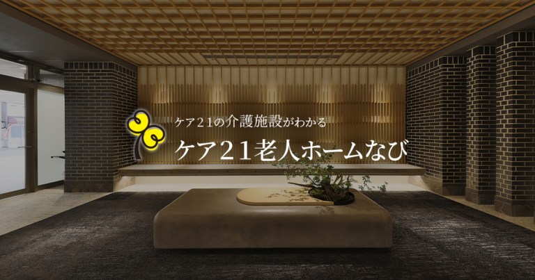 介護付有料老人ホーム　プレザンメゾン立花