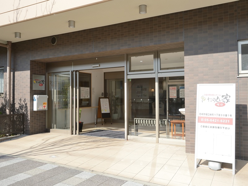 介護付有料老人ホーム　プレザンメゾン塚口