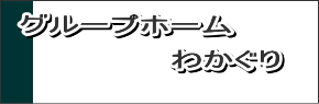 グループホームわかぐり