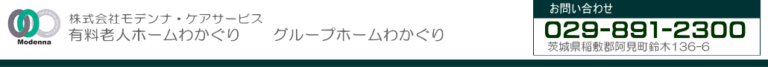 グループホームわかぐり