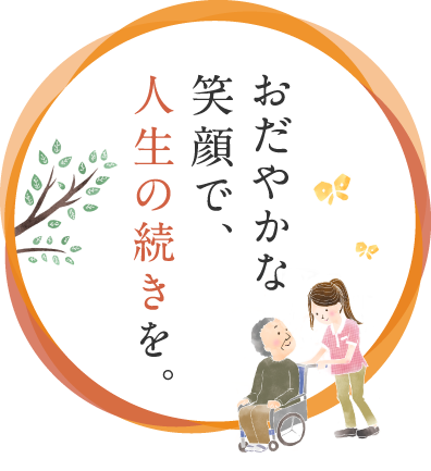 特別養護老人ホーム　アルクオーレ安城横山