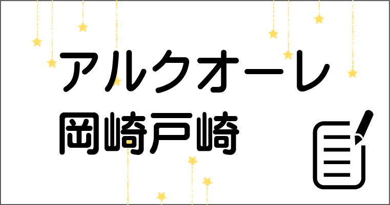 特別養護老人ホーム　アルクオーレ安城横山