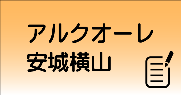 特別養護老人ホーム　アルクオーレ安城横山