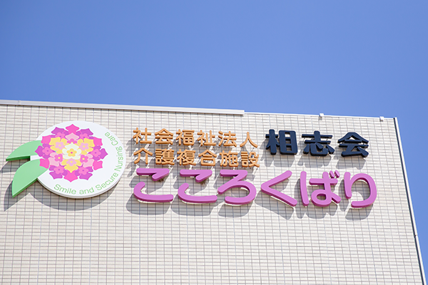 グループホームこころくばり