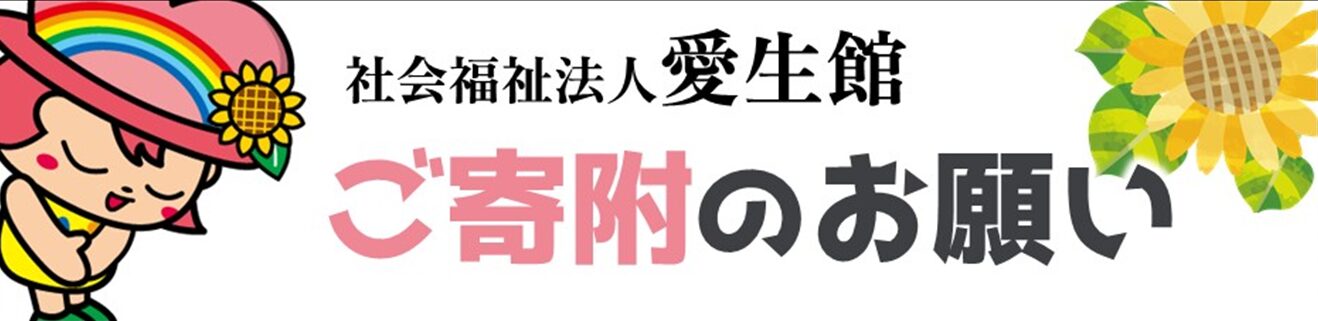 特別養護老人ホーム　ひまわり・安城