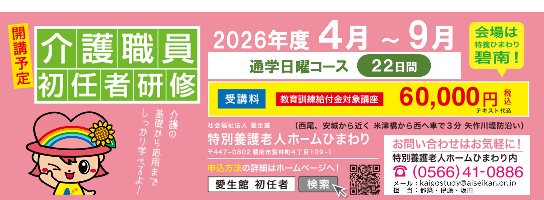 特別養護老人ホーム　ひまわり・安城