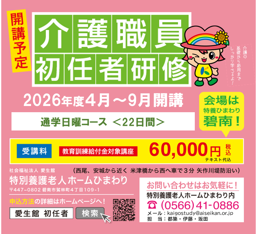 特別養護老人ホーム　ひまわり・安城