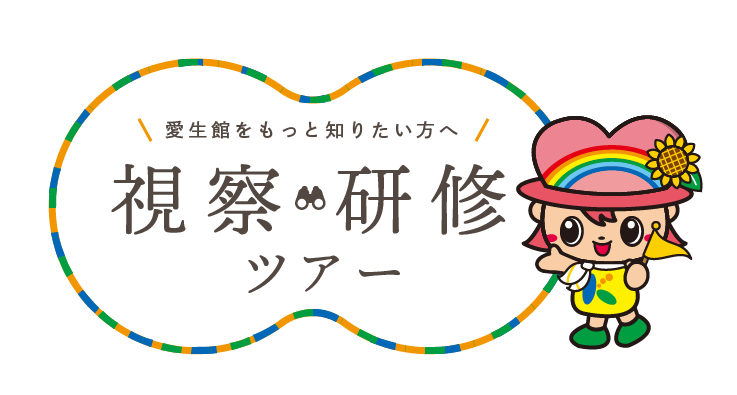 特別養護老人ホーム　ひまわり・安城