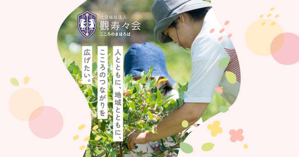 特別養護老人ホーム　安寿の郷ホーム