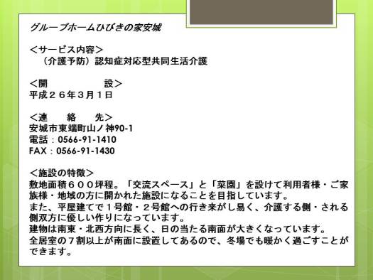 グループホームひびきの家安城