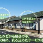 介護付有料老人ホーム　みどりの家｜愛知県安城市北山崎町北浦18の地域密着型介護付き有料老人ホームの写真